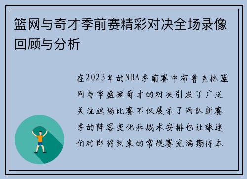 篮网与奇才季前赛精彩对决全场录像回顾与分析