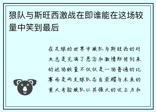 狼队与斯旺西激战在即谁能在这场较量中笑到最后