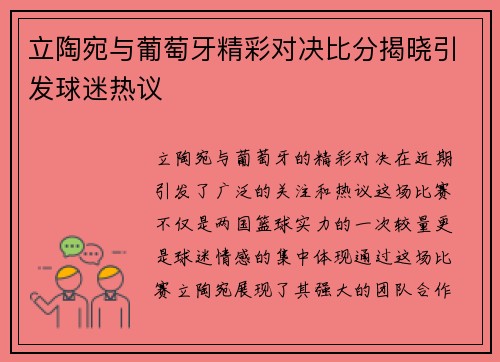 立陶宛与葡萄牙精彩对决比分揭晓引发球迷热议