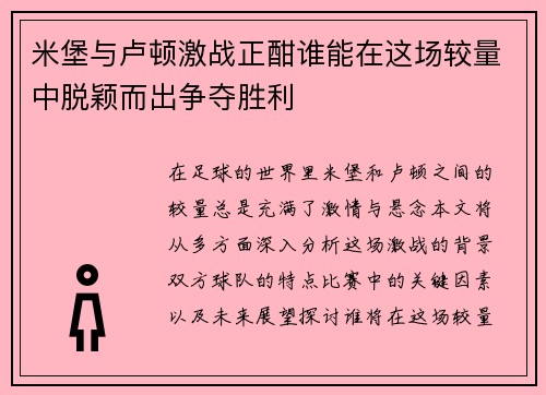 米堡与卢顿激战正酣谁能在这场较量中脱颖而出争夺胜利