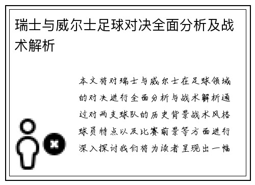 瑞士与威尔士足球对决全面分析及战术解析