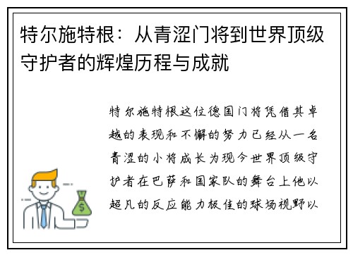 特尔施特根：从青涩门将到世界顶级守护者的辉煌历程与成就