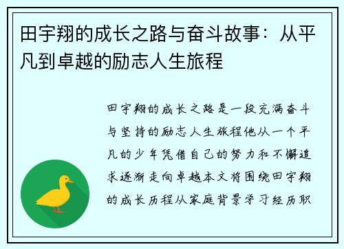 田宇翔的成长之路与奋斗故事：从平凡到卓越的励志人生旅程