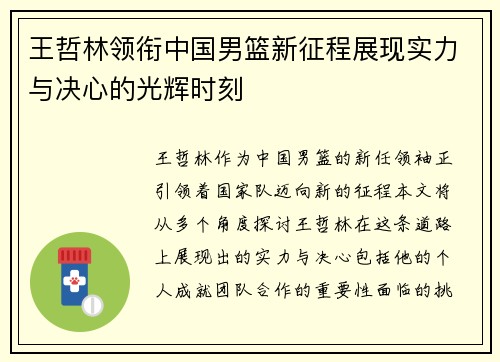 王哲林领衔中国男篮新征程展现实力与决心的光辉时刻