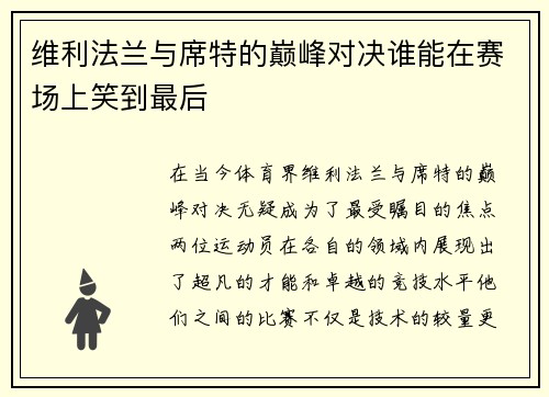 维利法兰与席特的巅峰对决谁能在赛场上笑到最后