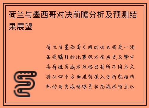 荷兰与墨西哥对决前瞻分析及预测结果展望