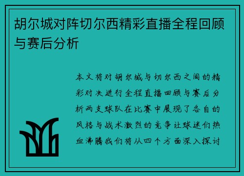 胡尔城对阵切尔西精彩直播全程回顾与赛后分析