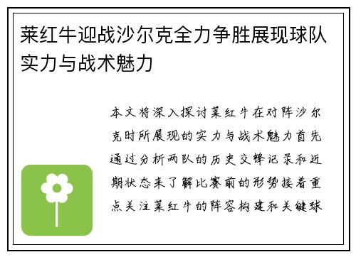 莱红牛迎战沙尔克全力争胜展现球队实力与战术魅力