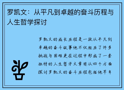 罗凯文：从平凡到卓越的奋斗历程与人生哲学探讨
