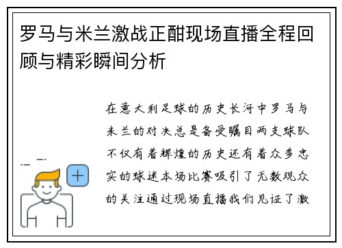 罗马与米兰激战正酣现场直播全程回顾与精彩瞬间分析