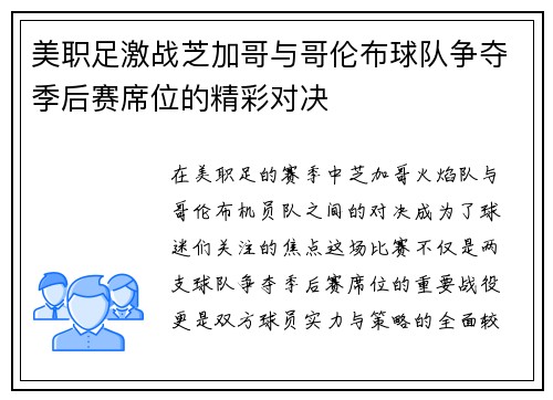 美职足激战芝加哥与哥伦布球队争夺季后赛席位的精彩对决