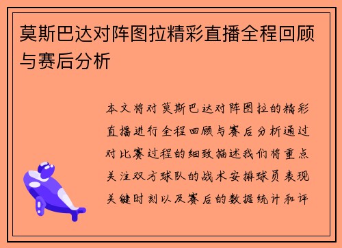 莫斯巴达对阵图拉精彩直播全程回顾与赛后分析