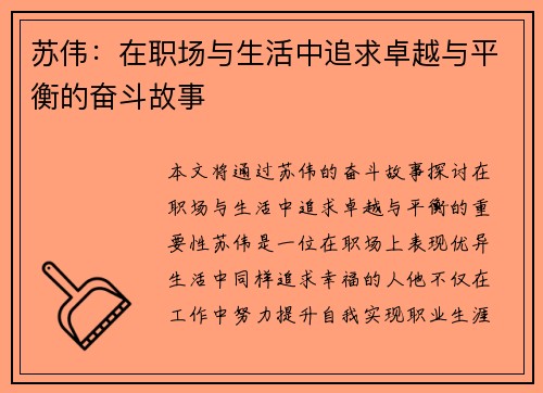 苏伟：在职场与生活中追求卓越与平衡的奋斗故事