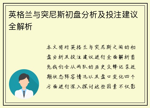 英格兰与突尼斯初盘分析及投注建议全解析