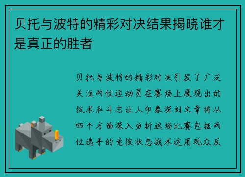 贝托与波特的精彩对决结果揭晓谁才是真正的胜者