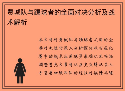 费城队与踢球者的全面对决分析及战术解析
