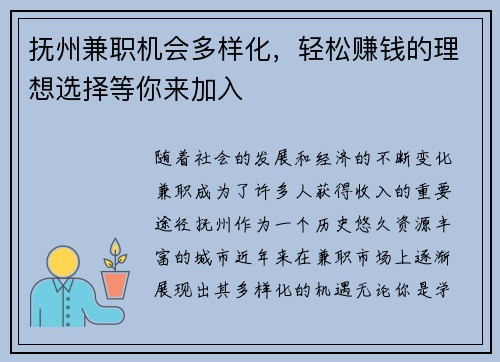 抚州兼职机会多样化，轻松赚钱的理想选择等你来加入