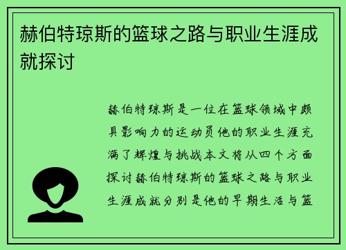赫伯特琼斯的篮球之路与职业生涯成就探讨
