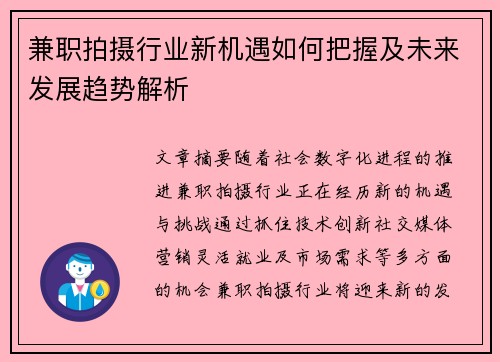 兼职拍摄行业新机遇如何把握及未来发展趋势解析