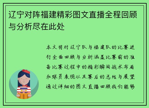 辽宁对阵福建精彩图文直播全程回顾与分析尽在此处