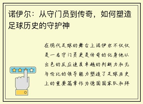 诺伊尔：从守门员到传奇，如何塑造足球历史的守护神