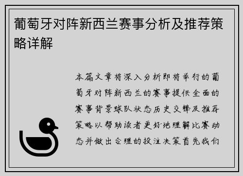葡萄牙对阵新西兰赛事分析及推荐策略详解