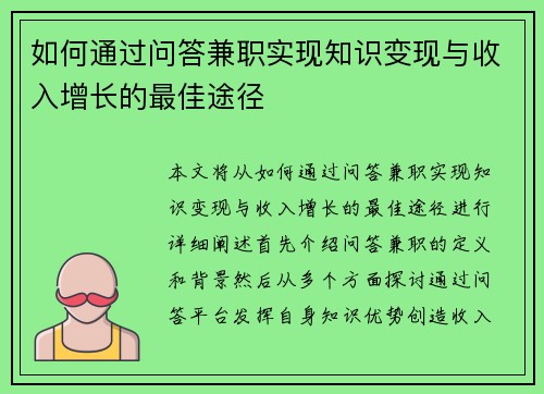 如何通过问答兼职实现知识变现与收入增长的最佳途径