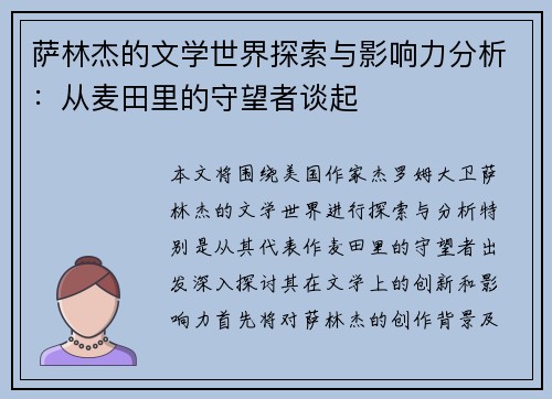 萨林杰的文学世界探索与影响力分析：从麦田里的守望者谈起