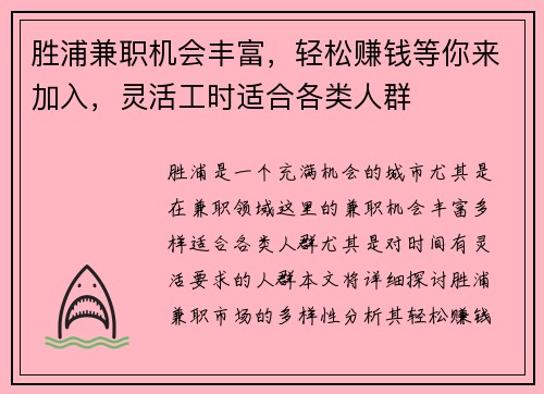 胜浦兼职机会丰富，轻松赚钱等你来加入，灵活工时适合各类人群