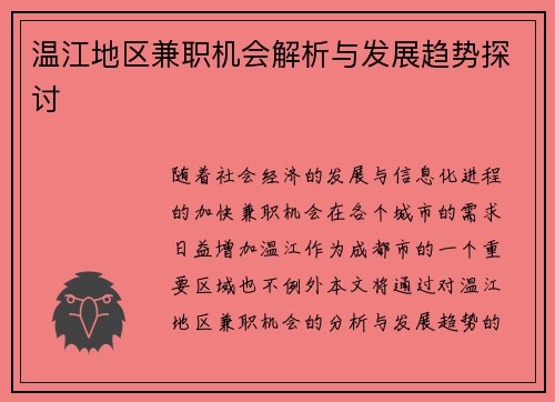 温江地区兼职机会解析与发展趋势探讨