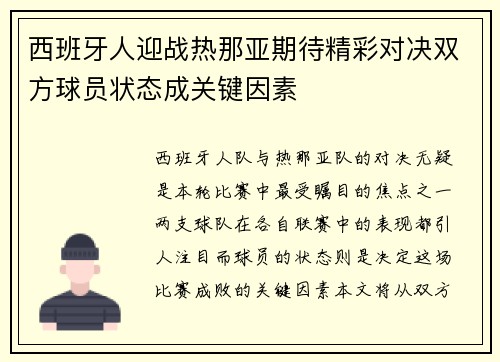 西班牙人迎战热那亚期待精彩对决双方球员状态成关键因素