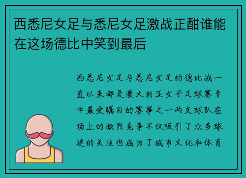 西悉尼女足与悉尼女足激战正酣谁能在这场德比中笑到最后