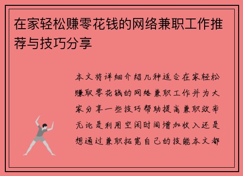 在家轻松赚零花钱的网络兼职工作推荐与技巧分享