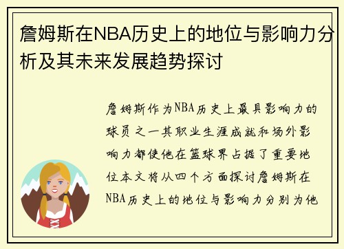 詹姆斯在NBA历史上的地位与影响力分析及其未来发展趋势探讨