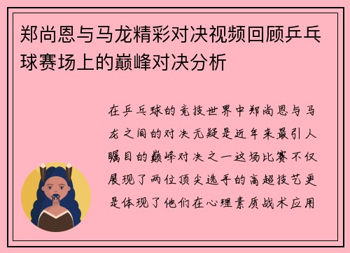 郑尚恩与马龙精彩对决视频回顾乒乓球赛场上的巅峰对决分析