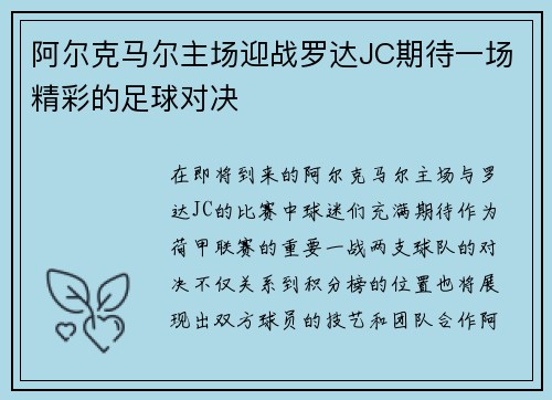 阿尔克马尔主场迎战罗达JC期待一场精彩的足球对决