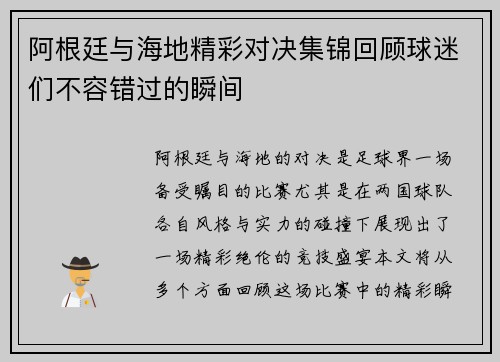 阿根廷与海地精彩对决集锦回顾球迷们不容错过的瞬间