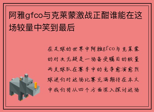 阿雅gfco与克莱蒙激战正酣谁能在这场较量中笑到最后
