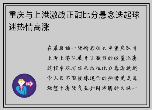 重庆与上港激战正酣比分悬念迭起球迷热情高涨