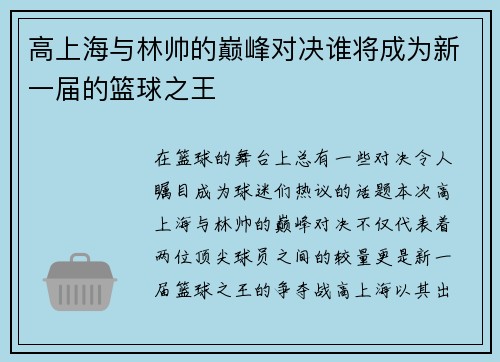 高上海与林帅的巅峰对决谁将成为新一届的篮球之王