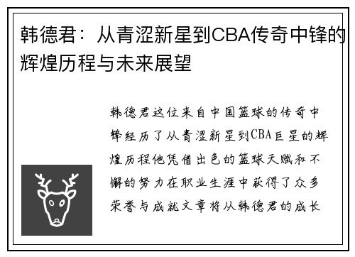 韩德君：从青涩新星到CBA传奇中锋的辉煌历程与未来展望