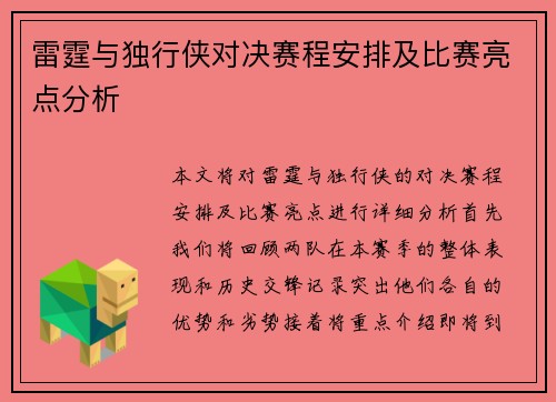 雷霆与独行侠对决赛程安排及比赛亮点分析