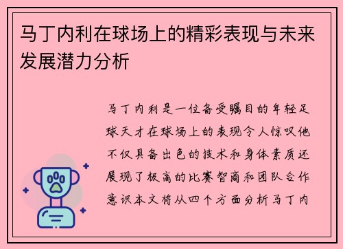 马丁内利在球场上的精彩表现与未来发展潜力分析