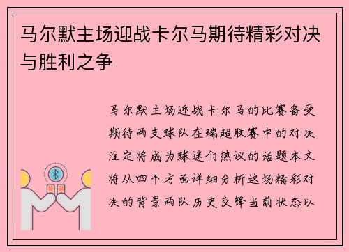 马尔默主场迎战卡尔马期待精彩对决与胜利之争