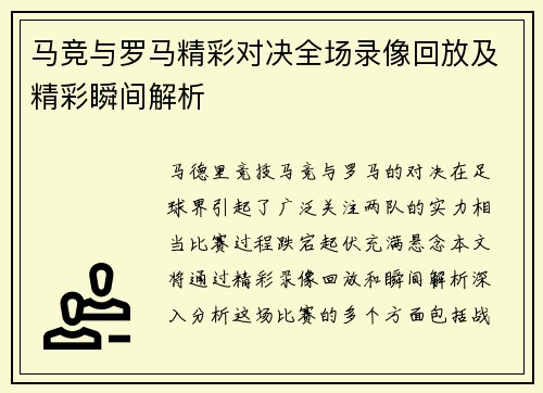 马竞与罗马精彩对决全场录像回放及精彩瞬间解析