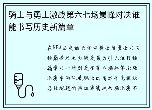 骑士与勇士激战第六七场巅峰对决谁能书写历史新篇章