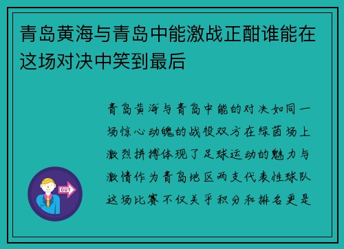 青岛黄海与青岛中能激战正酣谁能在这场对决中笑到最后