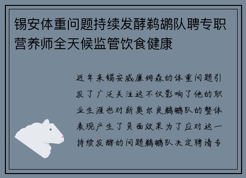 锡安体重问题持续发酵鹈鹕队聘专职营养师全天候监管饮食健康