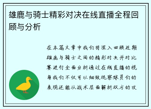 雄鹿与骑士精彩对决在线直播全程回顾与分析