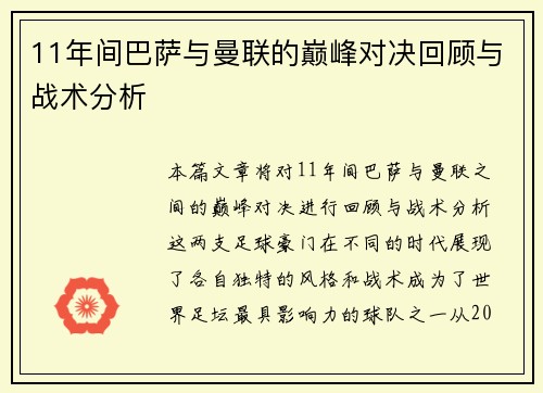 11年间巴萨与曼联的巅峰对决回顾与战术分析